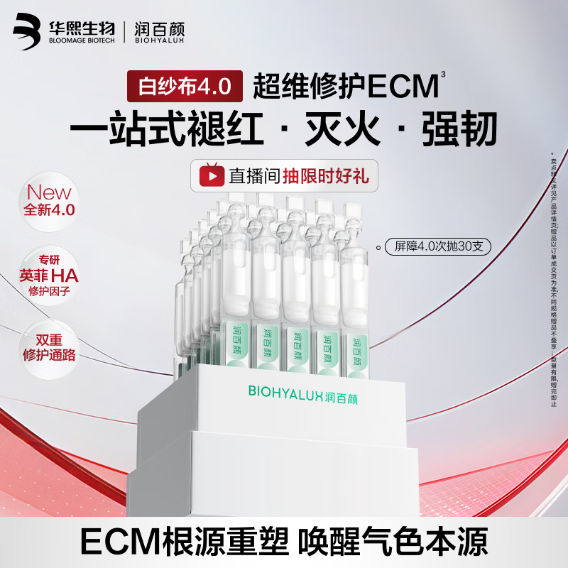 润百颜 白纱布4.0屏障修护次抛精华30支 209.4元 - 清风线报