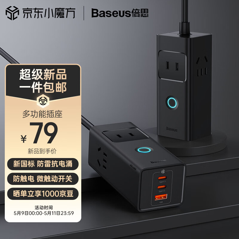 BASEUS 倍思 CCGAN30L-3ACC 多功能插座 星曜黑 69元