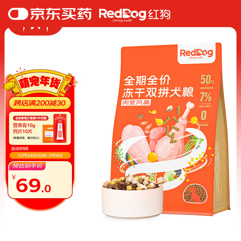 红狗 肉食风暴双拼冻干全犬全阶段狗粮 2kg 62.33元（需买3件，共186.99元）