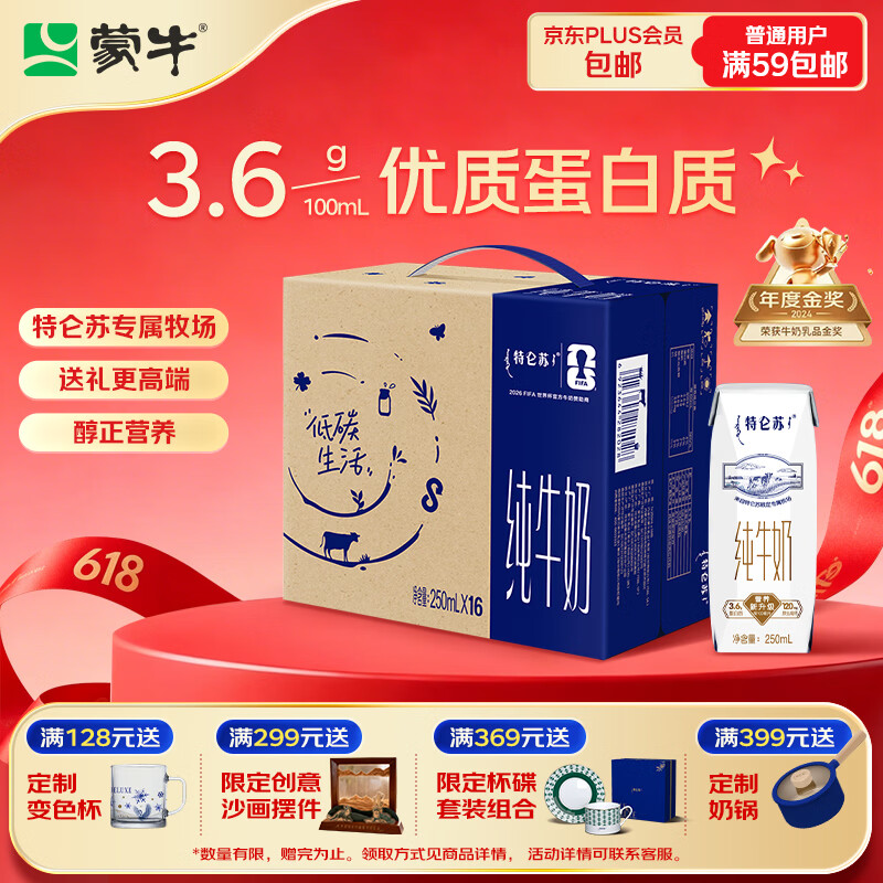蒙牛 特仑苏 3.6g蛋白质 纯牛奶 250ml*16盒 39.9元