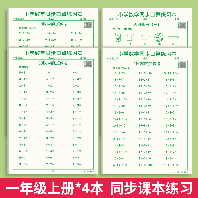 六品堂 小学生口算天天练一年级二三上下册幼儿园大班数学练习本20计算口