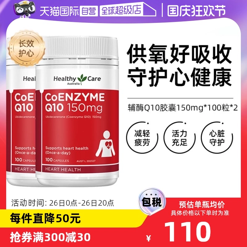 【自营】澳洲Healthy Care进口辅酶Q10胶囊100粒*2中老年心脏健康 ￥215