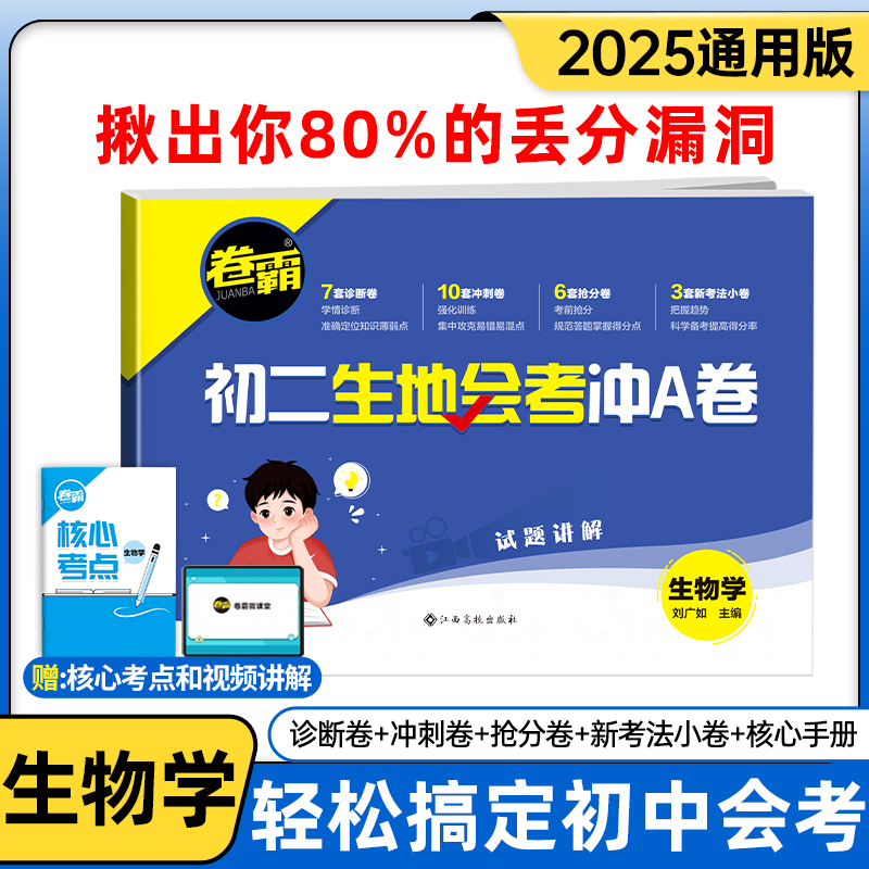 卷霸旗舰店2025初二生地会考冲A卷生物地理中考会考复习资料初中真题试卷