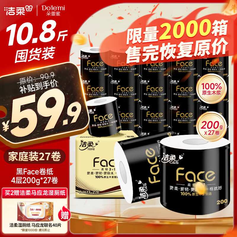 C&S 洁柔 黑Face系列 卷纸 4层200g27卷 ￥59.3