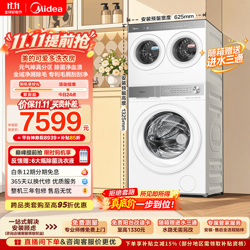 美的 可爱多洗衣房系列 MNDD40H01+MDH12F10三分区热泵洗烘一体机 16kg 白色 6972.77元 - 线报酷