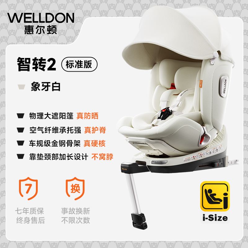 WELLDON 惠尔顿 智转2 PRO 安全座椅 0-7岁 3280元