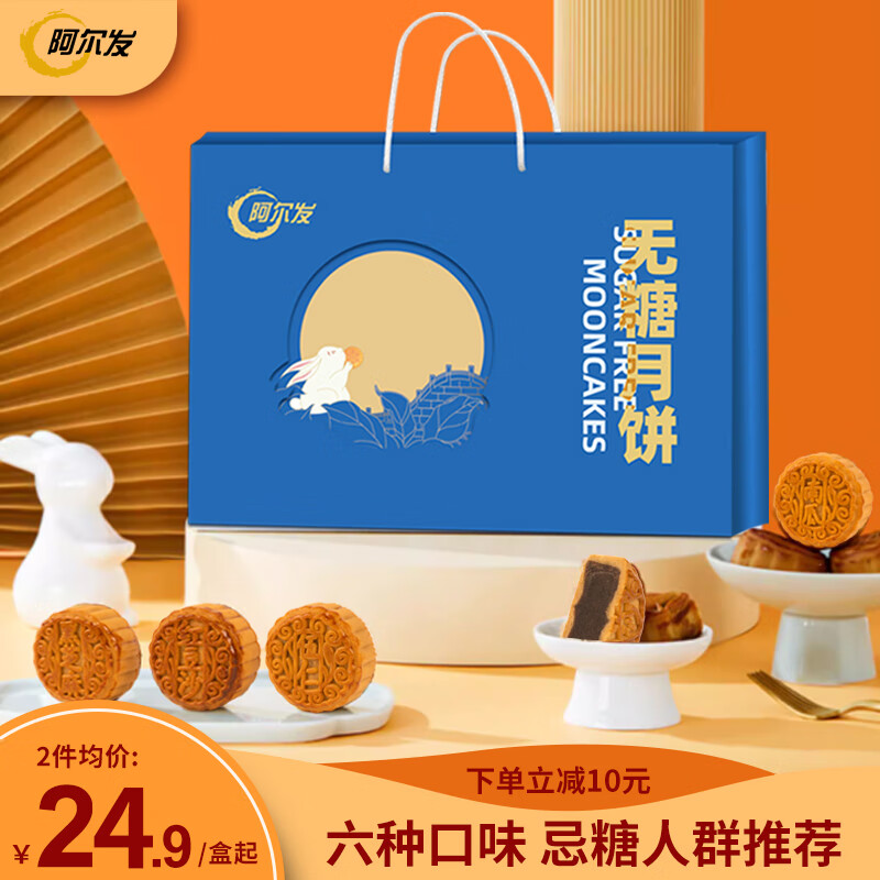 阿尔发 无糖广式月饼 悦来月好 礼盒6味6饼360g 19.7元（需买4件，需用券）