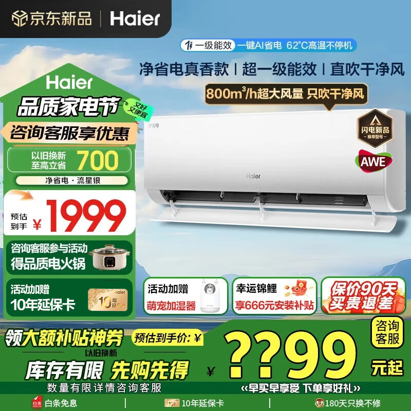 海尔 Haier 净省电系列 KFR-26GW/E1-1 新一级能效 壁挂式空调 大1匹 ￥1413.2