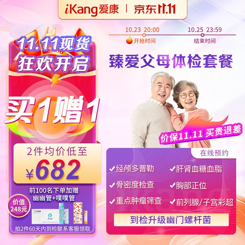 爱康国宾 iKang 臻爱父母中老年体检套餐2次 1364元（需用券）