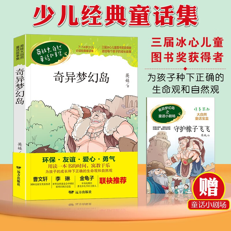 奇异梦幻岛/英娃大自然童话故事 16.5元