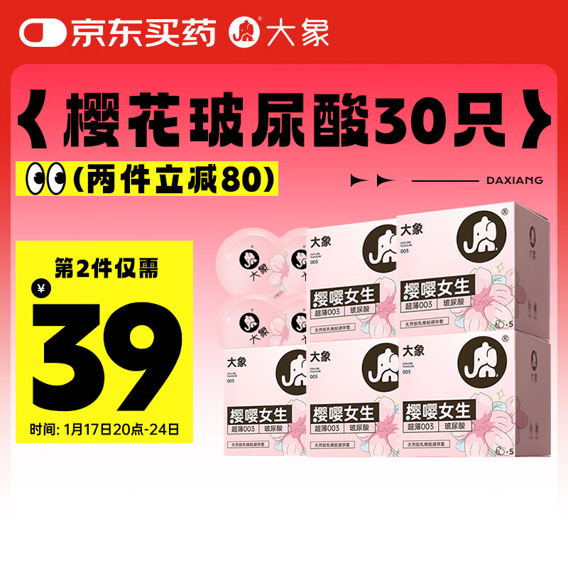 大象 安全套 樱花限定 30只 ￥59