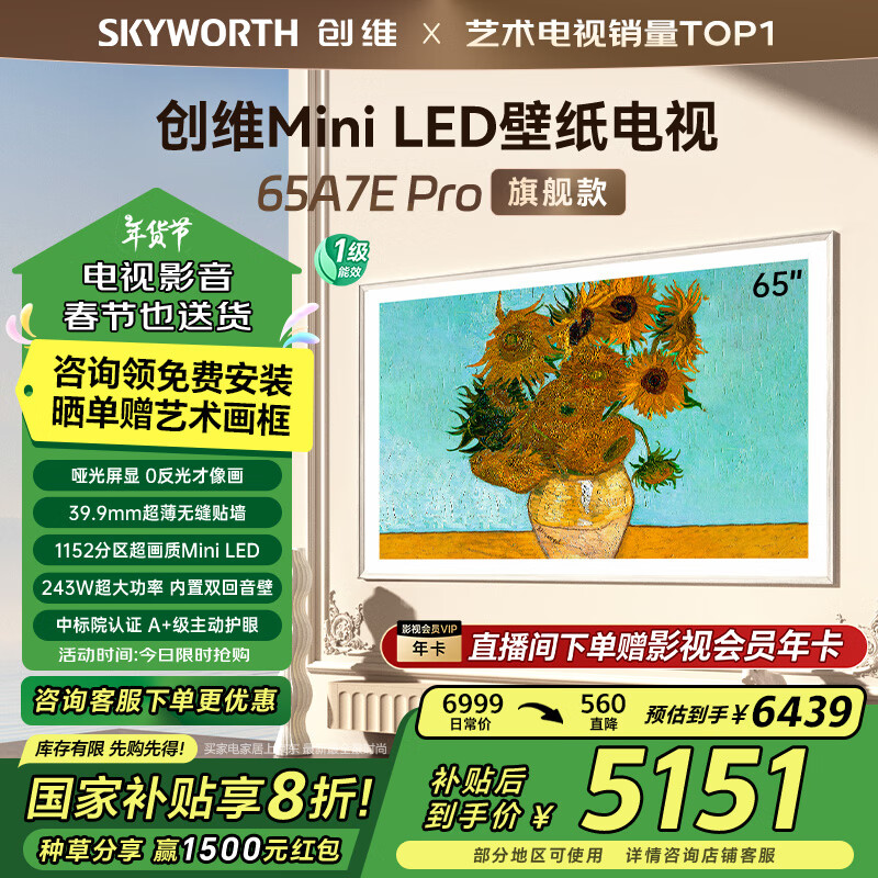 创维 65A7E Pro 壁纸电视 主动护眼mini led 类纸屏 ￥4820.4