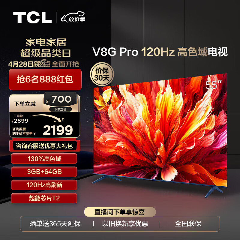 TCL 电视 55V8G Pro 55英寸 2024升级款 120Hz 高色域 3+64GB大内存 4K 平板电视机 55英