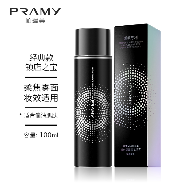 PRAMY 柏瑞美 保湿定妆喷雾 100ml 39.9元（需用券）