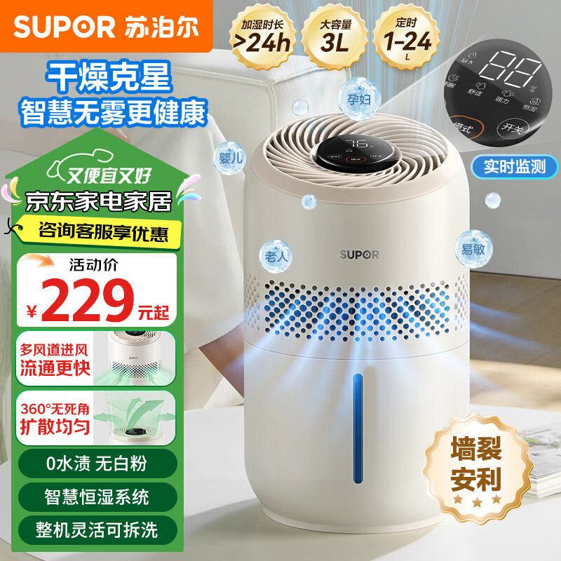 SUPOR 苏泊尔 加湿器无雾轻音桌面大容量大雾量 229元