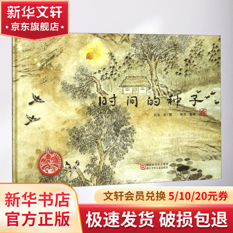 《时间的种子》（精装） 22.26元（需用券）