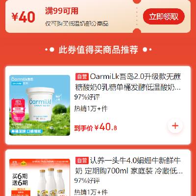 领券备用：京东双11 满99减40元 自营低温乳饮补贴券 31日20点起使用，有需防