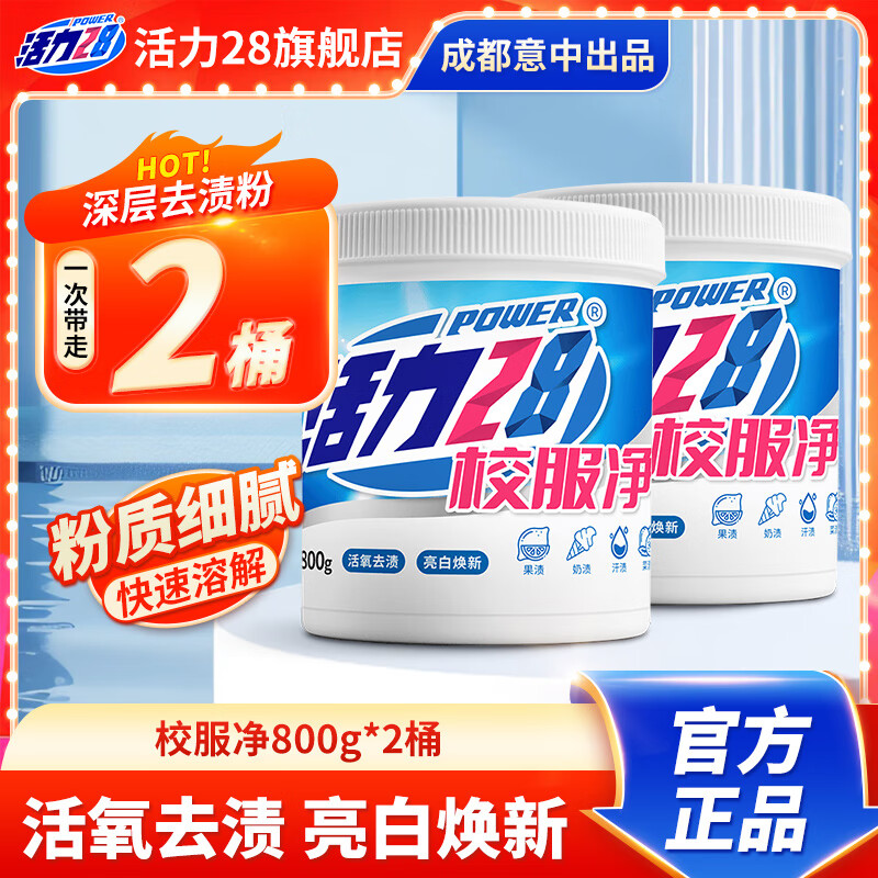 Power28 活力28 活氧去渍洗衣粉 800g 2桶装 亮白焕新 深层清洁 去污亲肤 34.9元