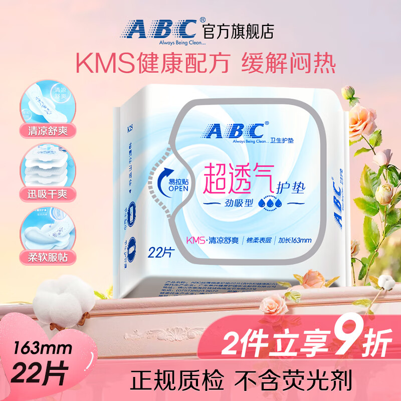 ABC KMS清凉舒爽劲吸护垫 16.3cm*22片 7.5元