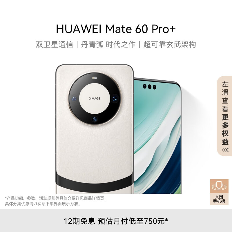 HUAWEI 华为 Mate 60 Pro+ 手机 16GB+512GB 宣白 ￥7218