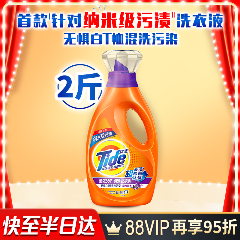 88VIP：Tide 汰渍 2合1洁净透亮洗衣液 淡雅薰香2斤 4.9元