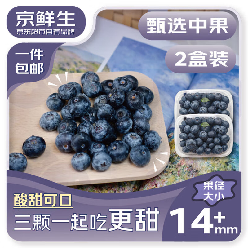 京鲜生 云南蓝莓 14mm+ 125g/盒 2盒 19.97元（需买3件，共59.9元）