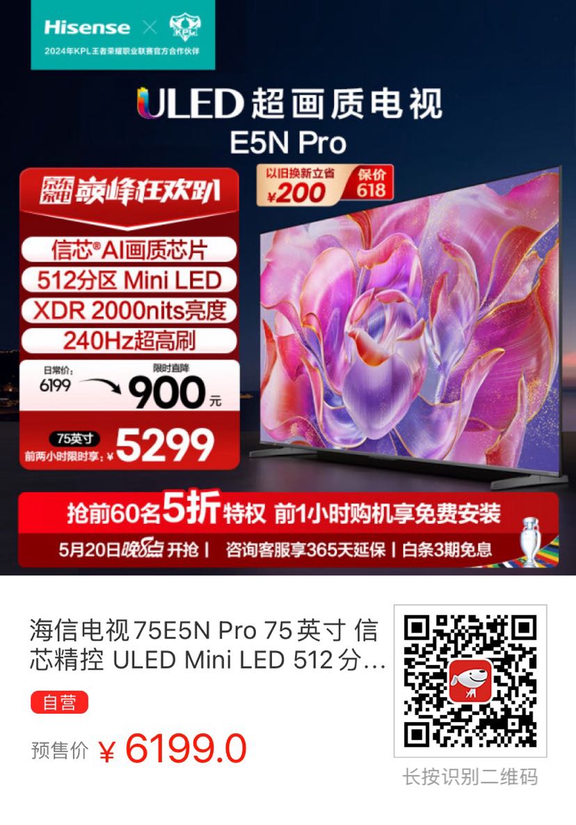 Hisense 海信 75E5N Pro 液晶电视 75英寸 4K 6199元