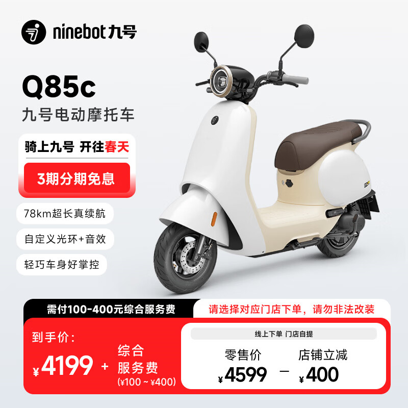 九号 Q85c 智能电动摩托车 JH5000DT-2 4299元