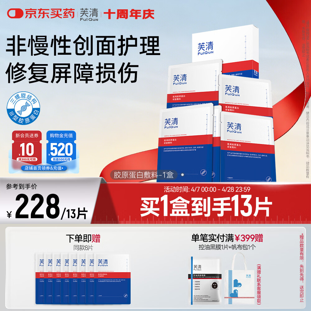 芙清 医用重组III型胶原蛋白敷料1盒13片 89元（需用券）