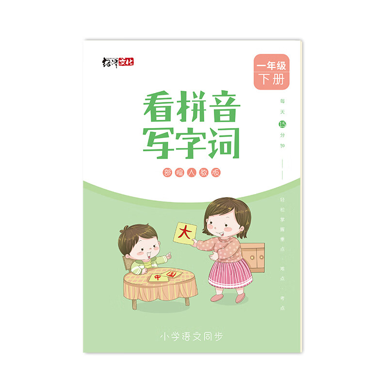 绍泽文化 小学语文一年级下册看拼音写字词 人教版生字练字本 儿童练字帖 
