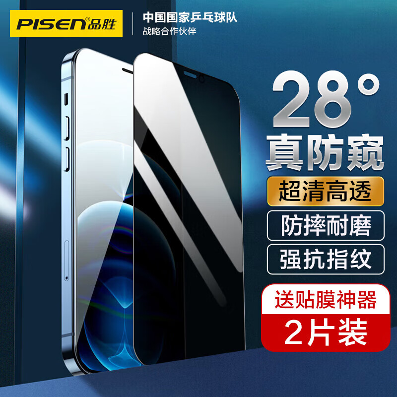 PISEN 品胜 苹果12/12Pro防窥钢化膜 iPhone12/12pro防窥手机贴膜 全屏保护膜防摔防