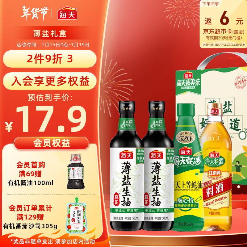 海天 减盐系列 薄盐礼盒 500ml*2+蚝油+料酒 ￥10.44