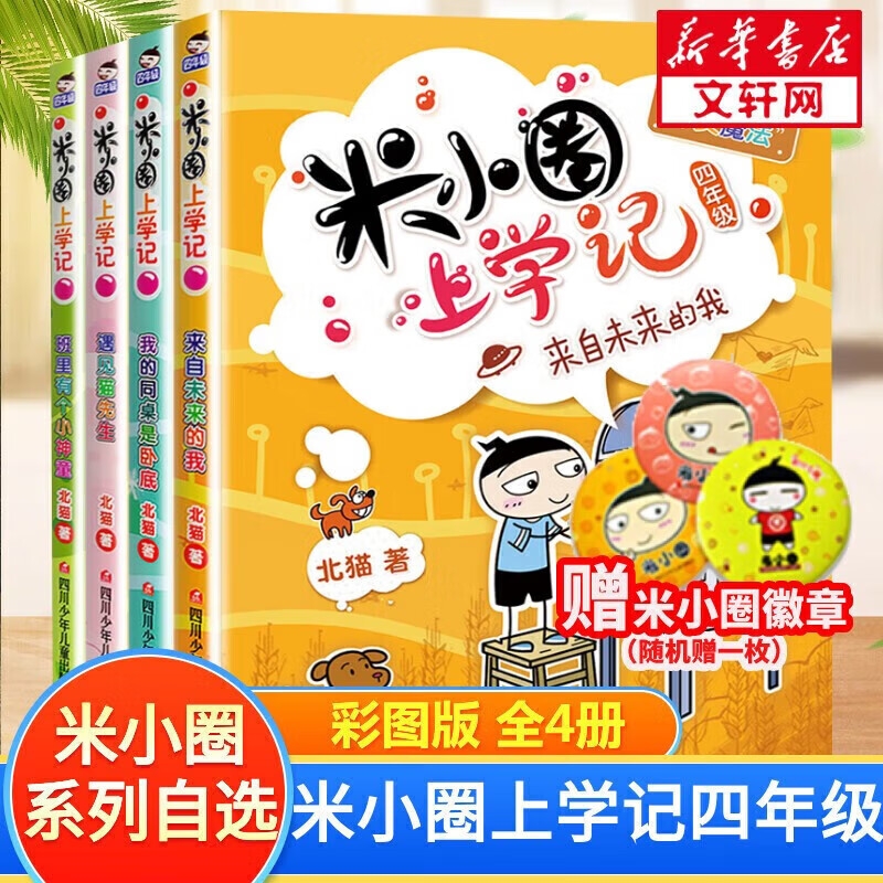 《米小圈上学记：四年级》（全套4册） 29.63元（满300-100元，需凑单）