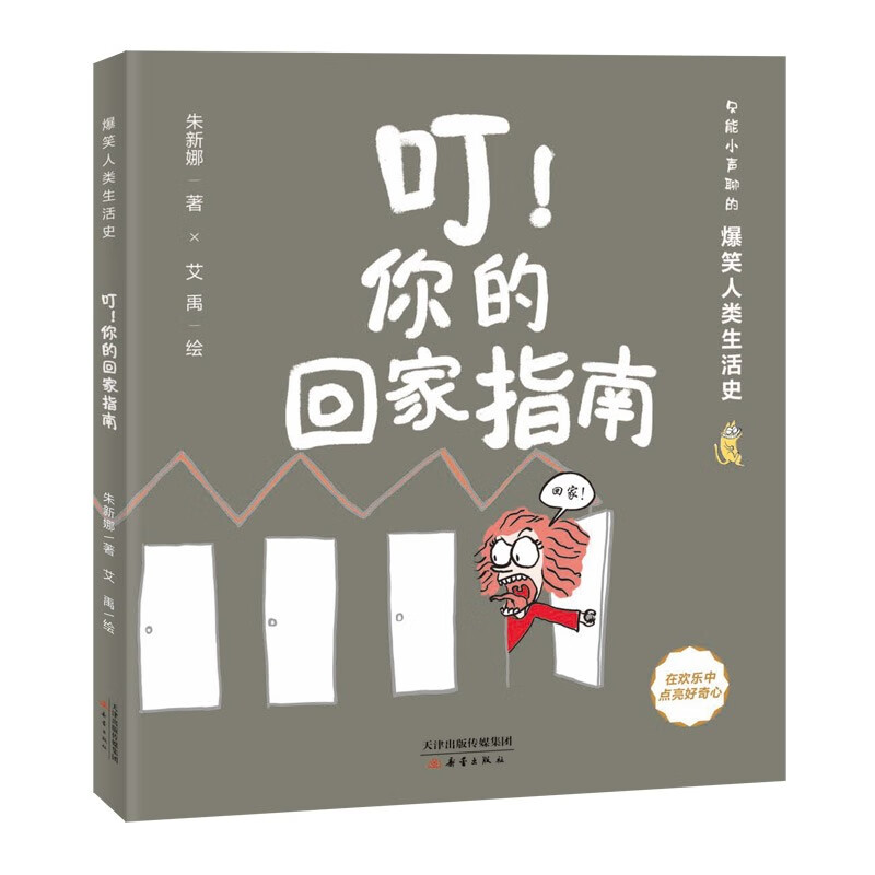 爆笑人类生活史--叮！你的回家指南 ￥10.1