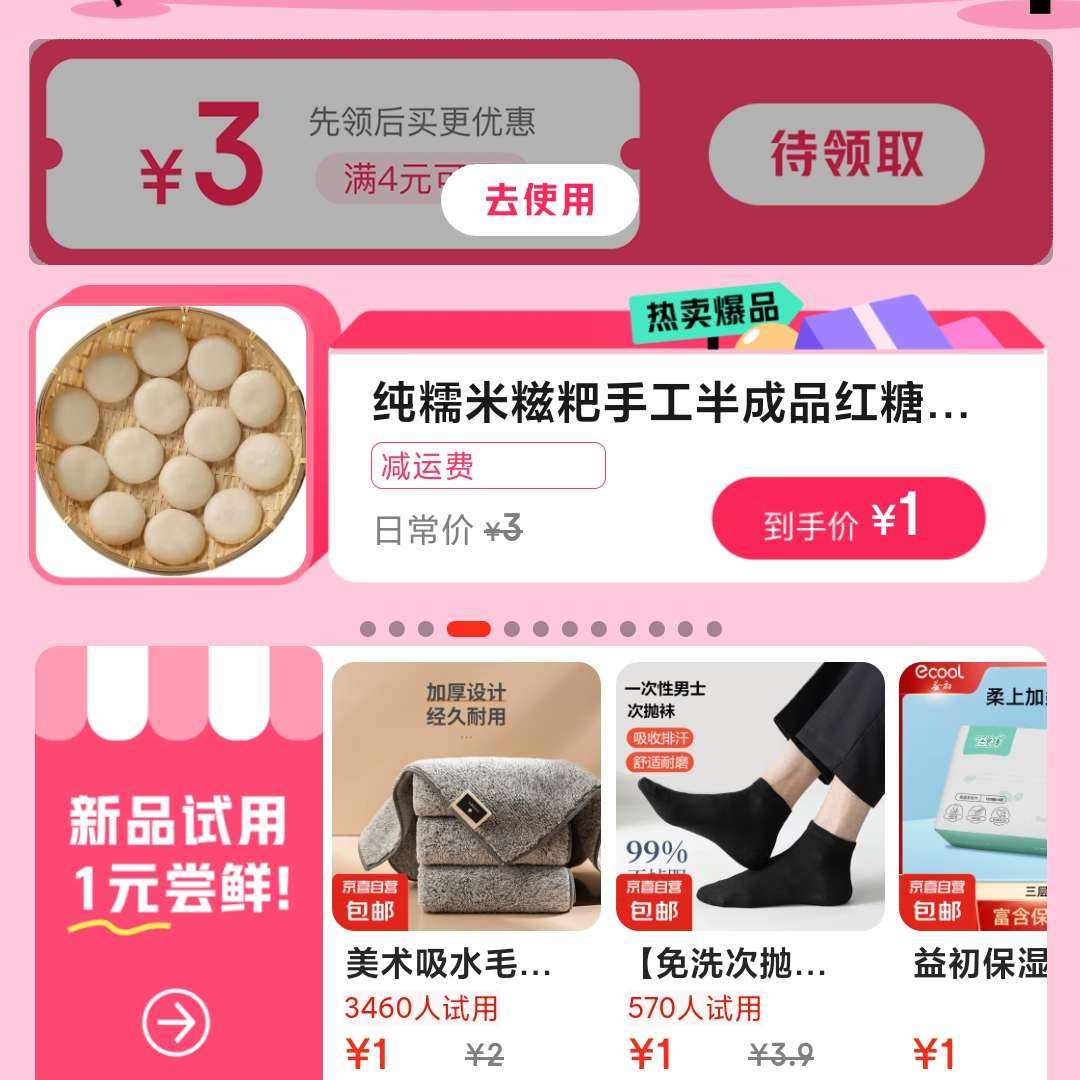 促销活动：京东 1元集市 领取满4减3优惠卷 多种商品一元试用到手 快去看看