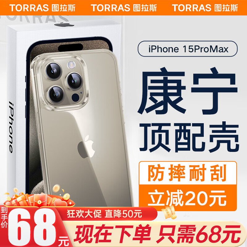 TORRAS 图拉斯 康宁壳 适用苹果15promax手机壳iphone 15 Pro Max超薄全新简约全透明