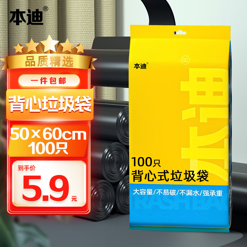 本迪 背心式垃圾袋 100只（50*60cm） 黑色 6元