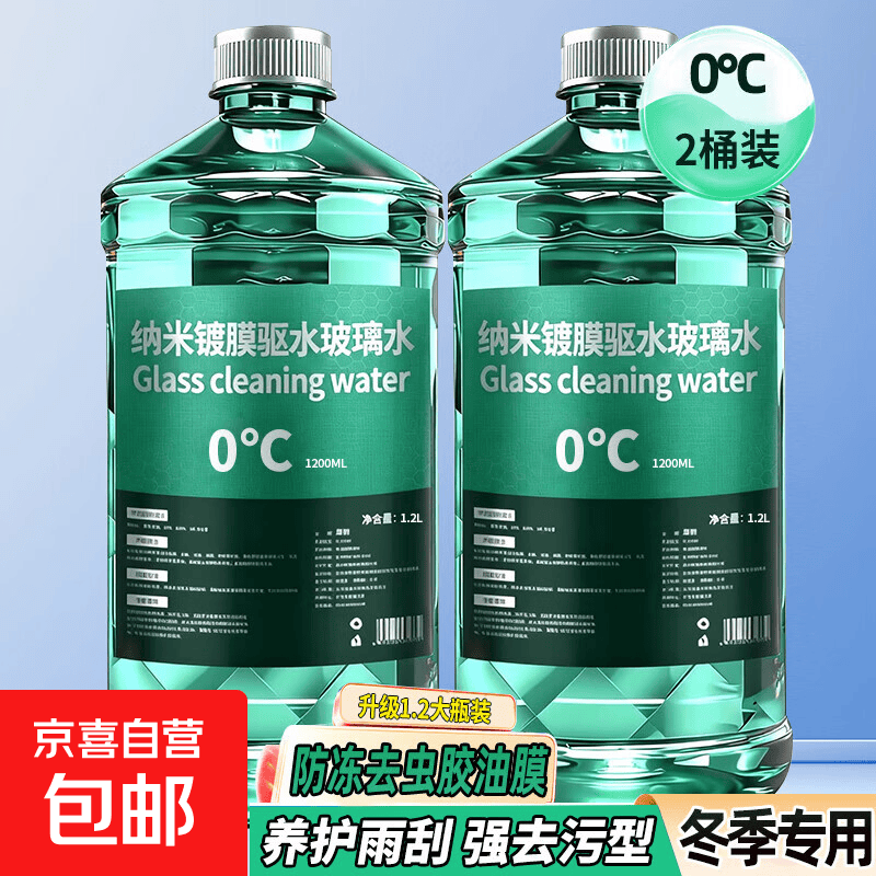 京喜 汽车玻璃水 强力去污去油膜 0度 1.2L*2瓶 1.9元（需用券）