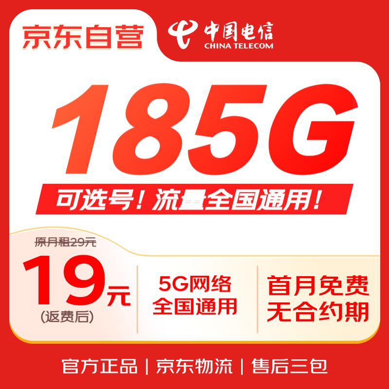 移动端、京东百亿补贴：中国电信 流量卡19元/月（180G全国流量 100分钟）5G