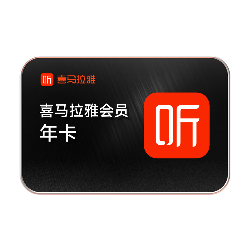 喜马拉雅 会员年卡12个月+加赠送90天 138元（需领券）