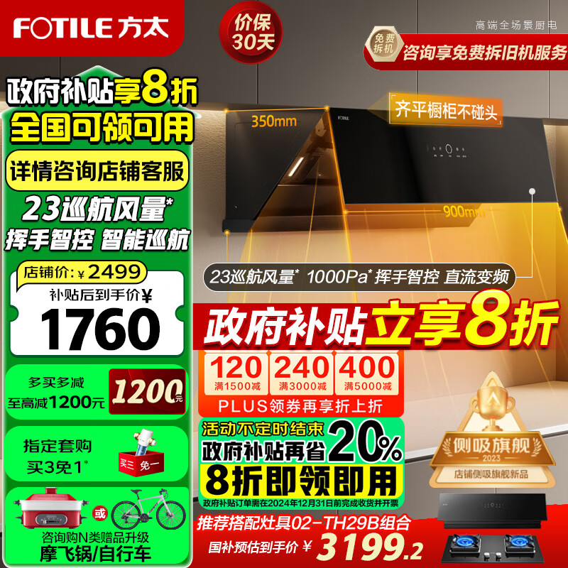 FOTILE 方太 JCD10TB+TH29B油烟机灶具套装23巡航风量变频节能挥手智控家用侧吸