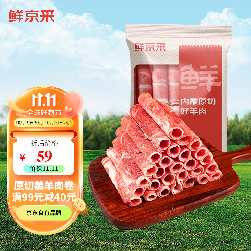 鲜京采 内蒙古原切羔羊肉卷1kg(250g*4包) 羊肉片生鲜 火锅食材 67.02元