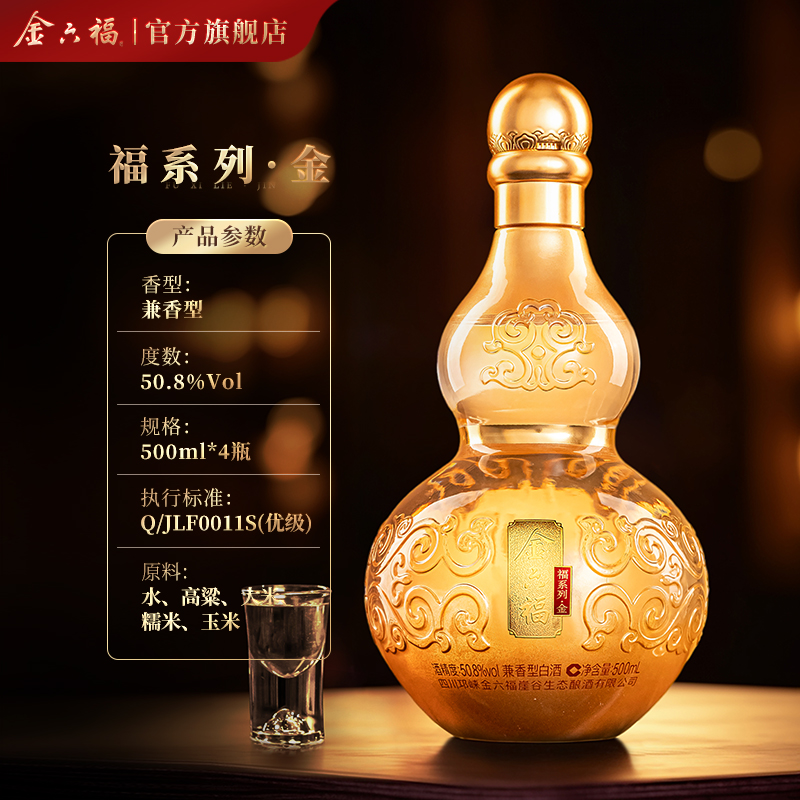 金六福 酒福系列·金50.8度4瓶整箱兼香纯粮白酒葫芦 279.4元