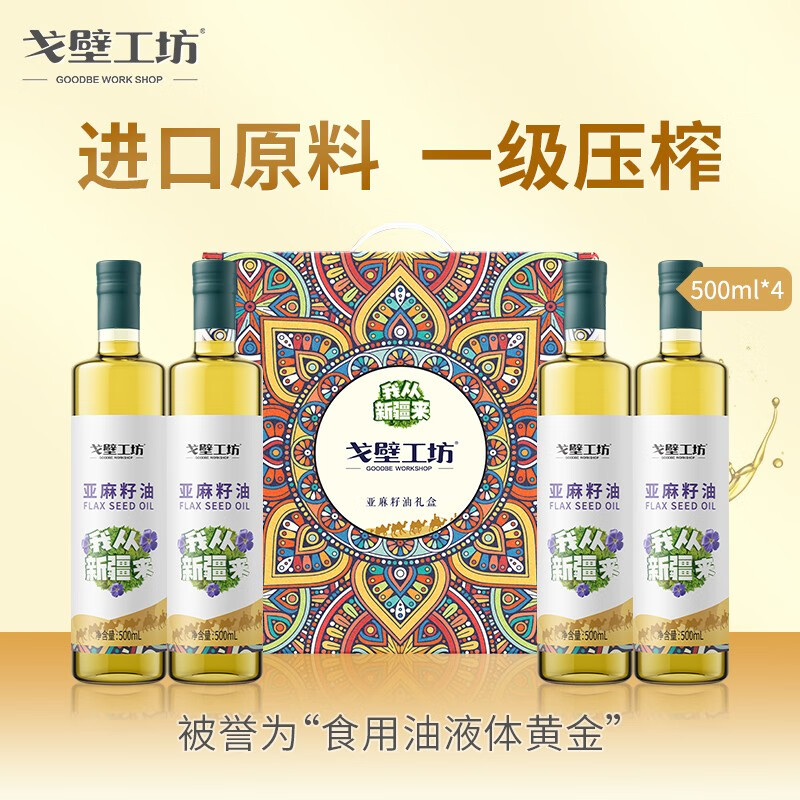 戈壁工坊 亚麻籽油 500ml*4瓶 礼盒装 54.9元（需用券）