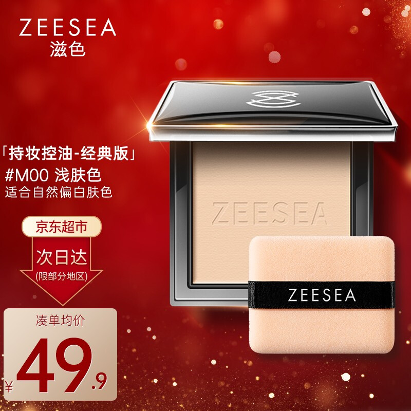 ZEESEA 滋色 蜜粉饼 控油遮瑕定妆粉散粉 40.61元