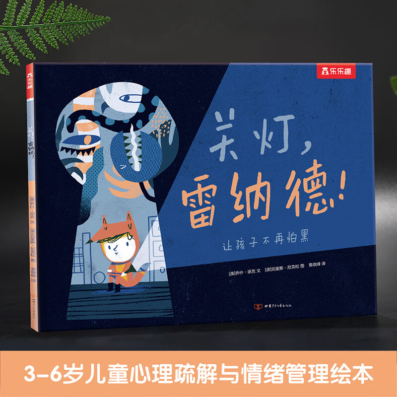 乐乐趣 绘本系列 关灯，雷纳德！ 5.9元（需用券）