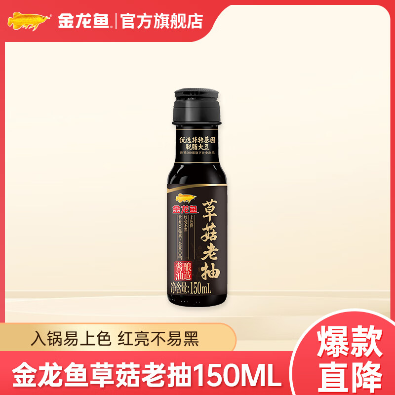 金龙鱼 草菇老抽酱油 150ml 1瓶 3.4元（需买2件，需用券）