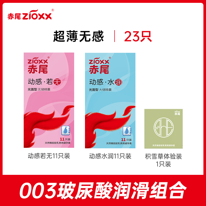 zioxx 赤尾 玻尿酸安全套 超薄组合 23只（动感若无*22只+003久润感*1只） 7.9元