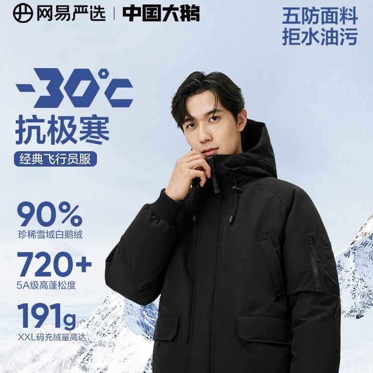 YANXUAN 网易严选 90鹅绒羽绒服加厚保暖地表强温-30℃抗极寒冬 濡羽黑 S 884元