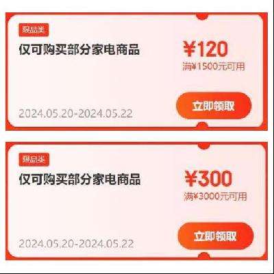 领券备用：京东618 满1500-120、3000-300元 家电补贴券 20日20点生效，先领了！